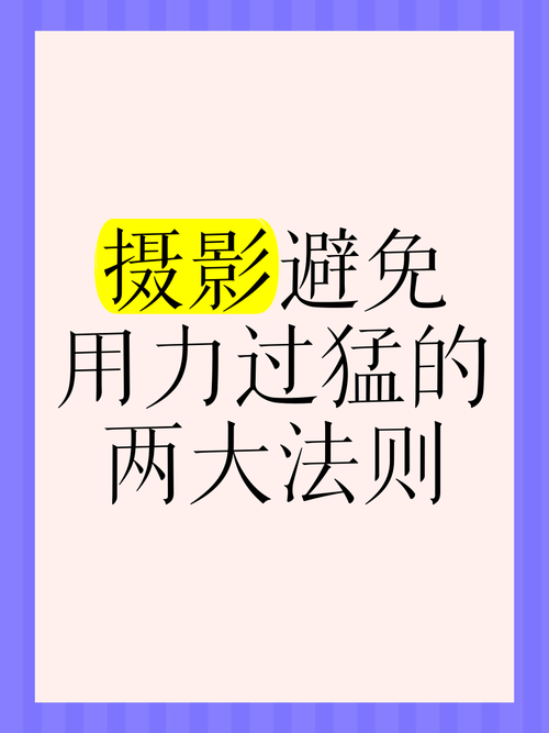 避免用力过猛