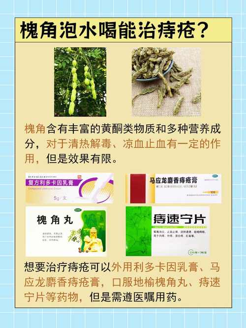注意事项
描述: 文章详细介绍了痔疮的普遍性，阐述槐角的药用价值，分析其泡水缓解痔疮的原因、方法及注意事项，还建议搭配其他生活习惯调整，助读者了解用槐角泡水应对痔疮的有效方式 。