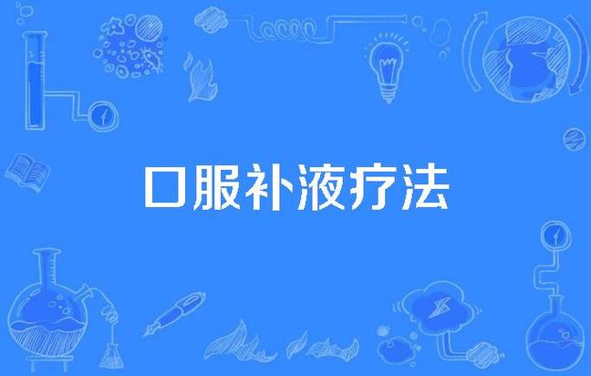 口服疗法