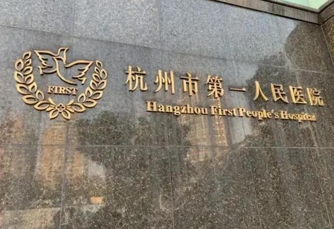 杭州人民医院