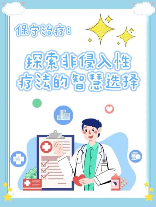非侵入性治疗