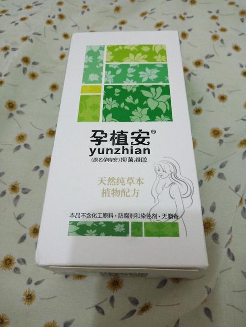 孕植安