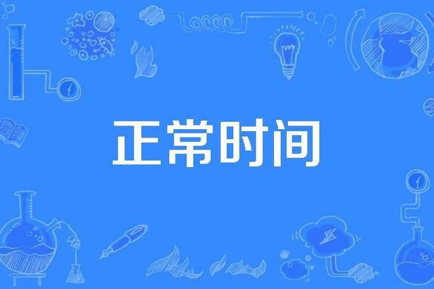 正常