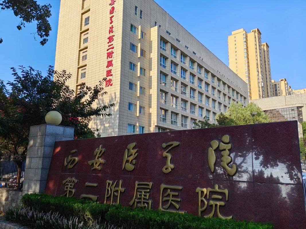  二附院