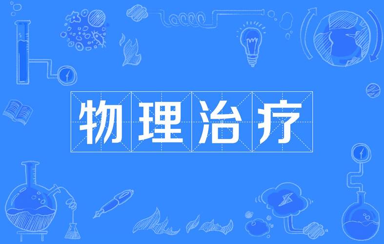  物理疗法