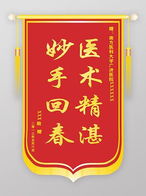 医术精湛