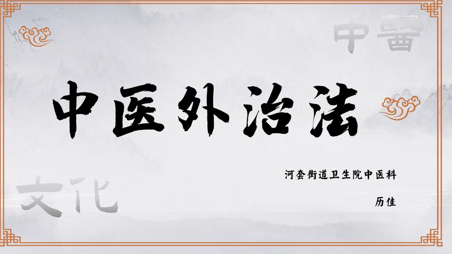 中医外治