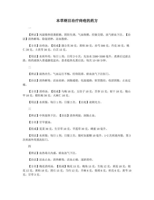 痔疮偏方
描述: 文章介绍了蒲公英、马齿苋、地榆等天然草药治疗痔疮的偏方，包括使用方法及实际案例效果。同时提醒使用偏方的注意事项，强调结合正规医疗与良好生活习惯应对痔疮。
