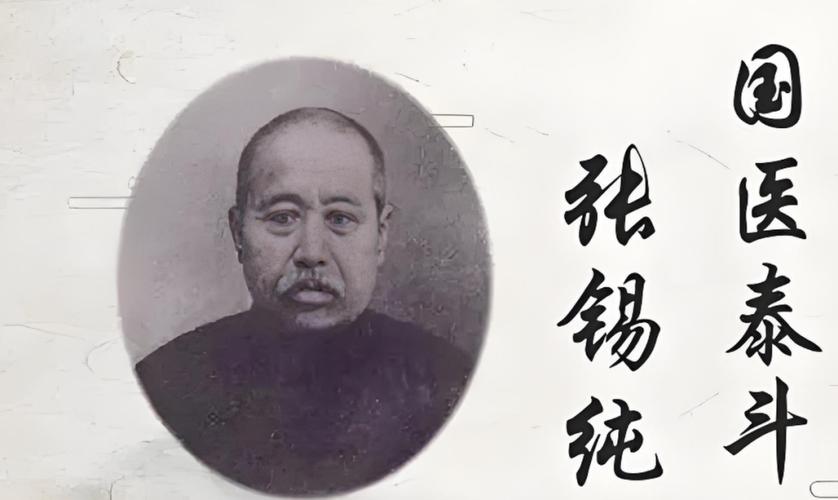 张锡纯