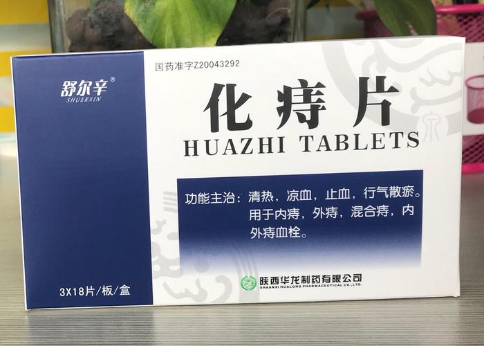 化痔片
