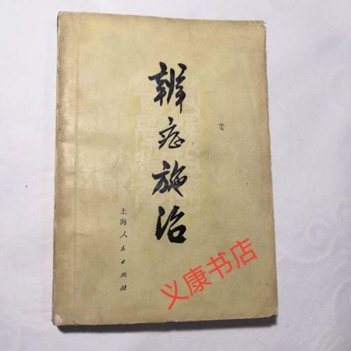 辩证施治