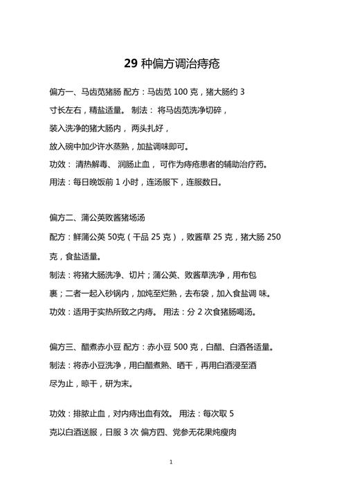 痔疮妙方