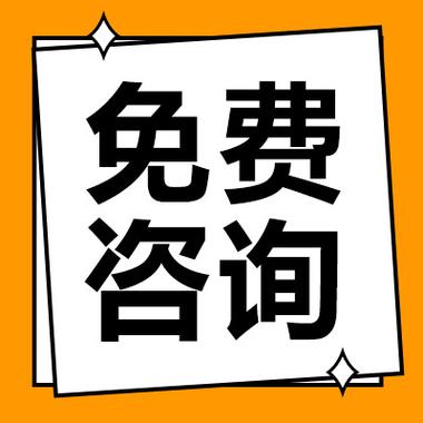 免费咨询