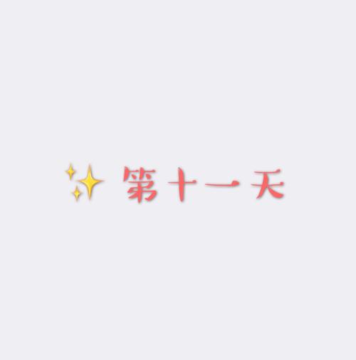 第十一天