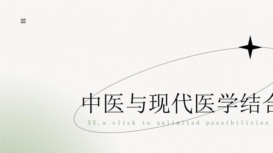 中医结合现代医学