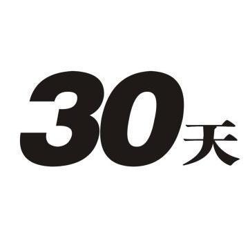 30天