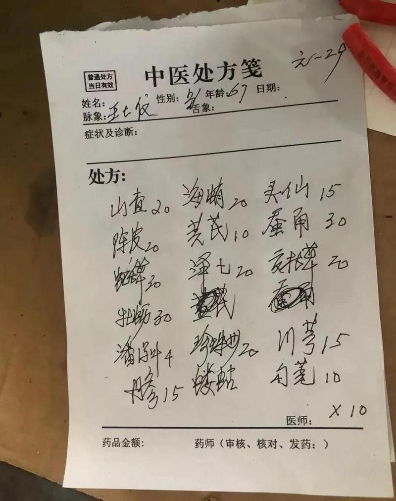 中药药方