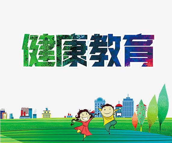 健康教育