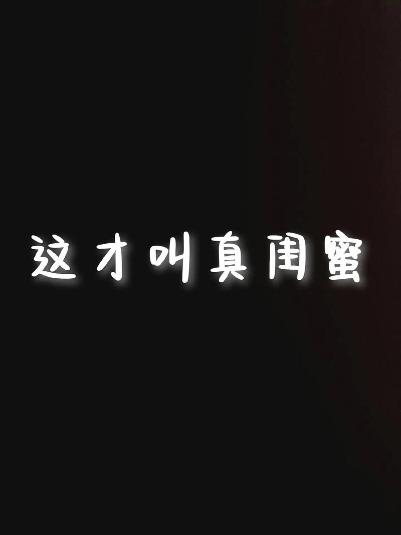 闺蜜