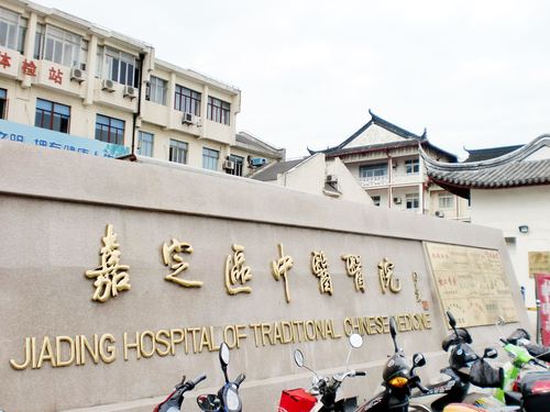嘉定中医医院