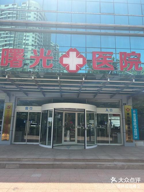 曙光医院